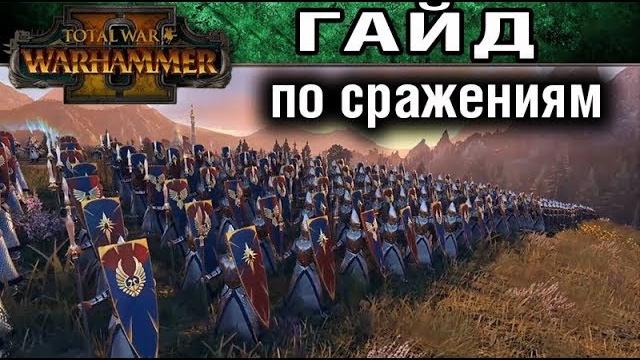 Основы битв в total war warhammer 2 (гайд для новичков) Основы битв в total war warhammer 2 (гайд для новичков)