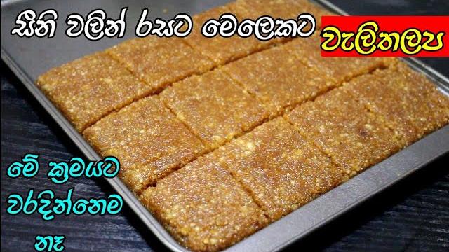 සීනි වලින් රසට මෙලෙකට වැලිතලප / welithalapa recipe in sinhala / rasa rahasa / awrudu recipe සීනි වලින් රසට මෙලෙකට වැලිතලප / welithalapa recipe in sinhala / rasa rahasa / awrudu recipe