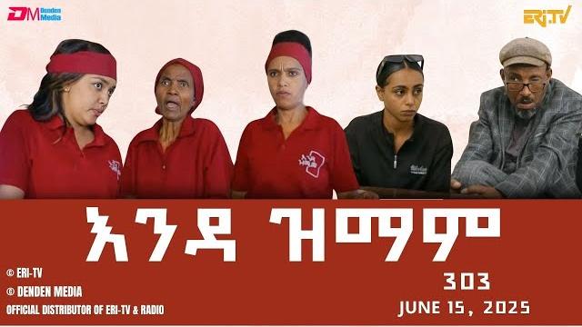 እንዳ ዝማም - ክፋል 303 - enda zmam (part 303), june 15, 2025 - eri-tv comedy series- #eritrea, #eri-tv እንዳ ዝማም - ክፋል 303 - enda zmam (part 303), june 15, 2025 - eri-tv comedy series- #eritrea, #eri-tv