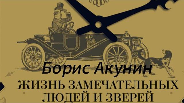 Борис акунин - жизнь замечательных людей и зверей Борис акунин - жизнь замечательных людей и зверей