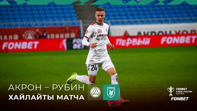 Акрон – рубин | хайлайты Акрон – рубин | хайлайты