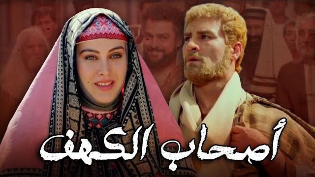 The men of angelos movie - فيلم أصحاب الكهف The men of angelos movie - فيلم أصحاب الكهف