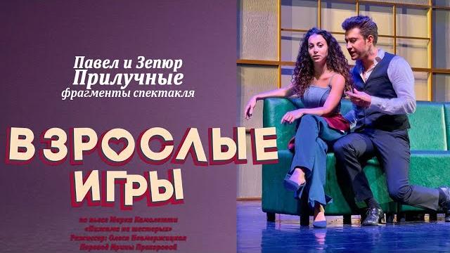 Павел и зепюр прилучные в спектакле взрослые игры. расписание спектаклей в описании видео Павел и зепюр прилучные в спектакле взрослые игры. расписание спектаклей в описании видео