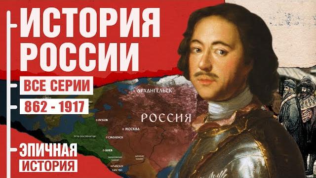 История россии. все серии в 4k 60fps. от рюрика до революции История россии. все серии в 4k 60fps. от рюрика до революции