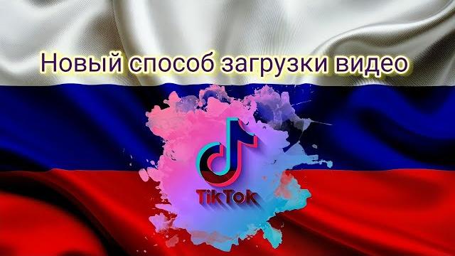 Как загрузить видео в тикток 2022 новый способ Как загрузить видео в тикток 2022 новый способ