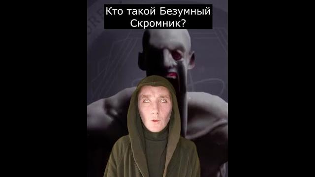 Кто такой безумный скромник | scp-096 | страшилки Кто такой безумный скромник | scp-096 | страшилки