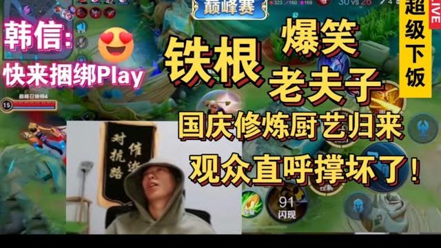 铁根老夫子竟公然与韩信玩二人捆绑play? #王者荣耀速递 铁根老夫子竟公然与韩信玩二人捆绑play? #王者荣耀速递