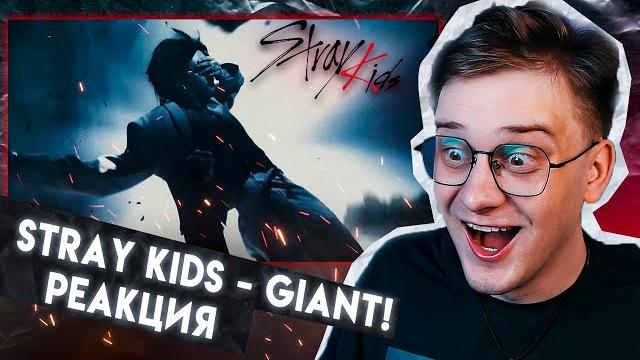 Балдежная реакция на stray kids - giant Балдежная реакция на stray kids - giant