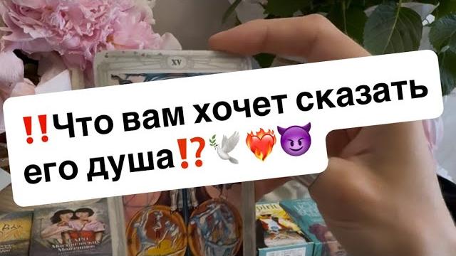 ‼️что вам хочет сказать его душа⁉️️️ ‼️что вам хочет сказать его душа⁉️️️