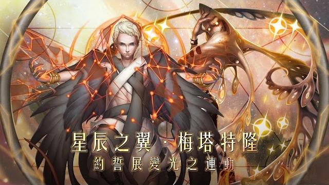 《神魔之塔》星辰之翼.梅塔特隆約誓展變光之連動 《神魔之塔》星辰之翼.梅塔特隆約誓展變光之連動