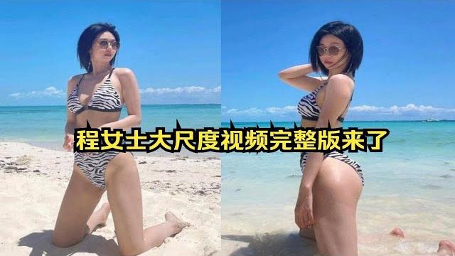 程女士发布于外网的大尺度视频完整版来了 程女士发布于外网的大尺度视频完整版来了