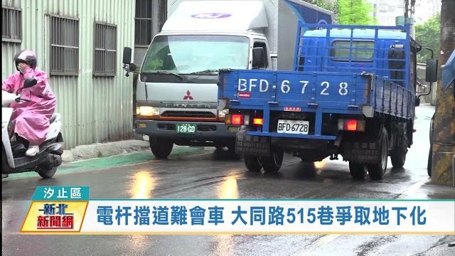 20210409觀天下新聞 新北市汐止區電杆擋道難會車 大同路515巷爭取地下化 20210409觀天下新聞 新北市汐止區電杆擋道難會車 大同路515巷爭取地下化