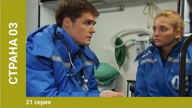 Страна 03. 21 серия. драма. сериал Страна 03. 21 серия. драма. сериал