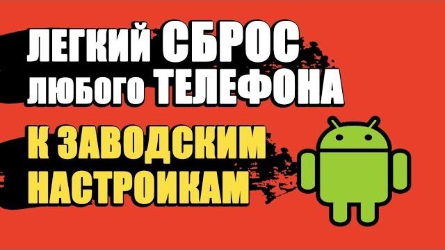 Сброс до заводских настроек андроид/как сбросить телефон до заводских настроек на android Сброс до заводских настроек андроид/как сбросить телефон до заводских настроек на android