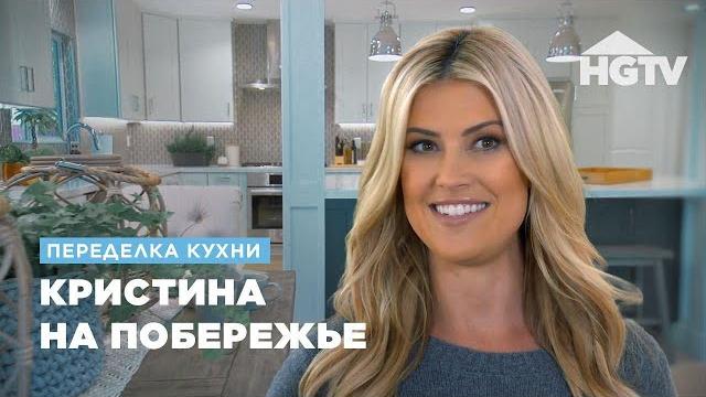 Переделка кухни | кристина на побережье | hgtv Переделка кухни | кристина на побережье | hgtv
