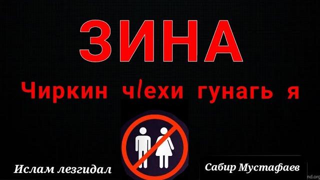 Зина. сабир мустафаев / ислам лезгидал Зина. сабир мустафаев / ислам лезгидал
