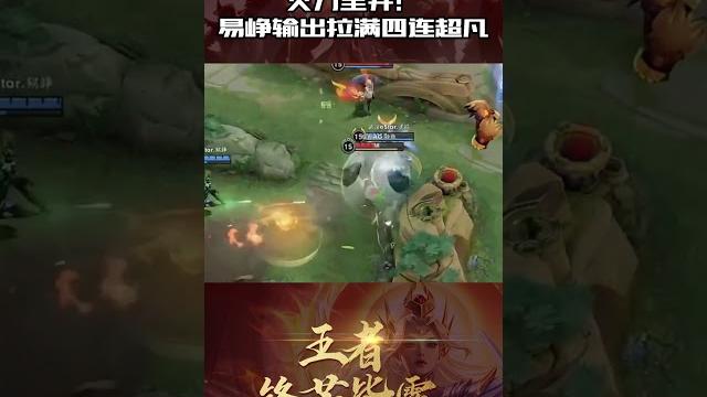 火力全开!易峥输出拉满拿下四连超凡 #kpl #游戏 火力全开!易峥输出拉满拿下四连超凡 #kpl #游戏