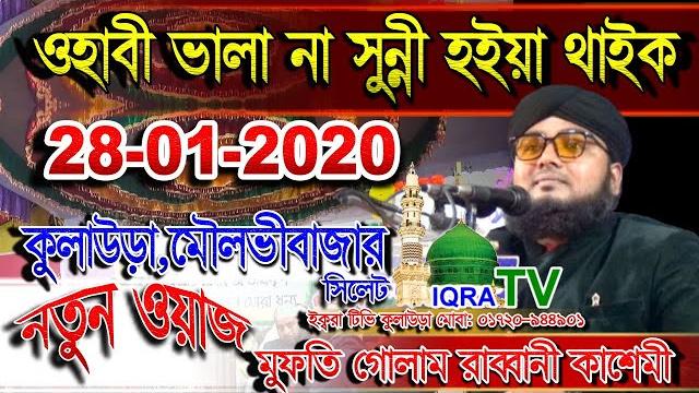 নতুন ওয়াজ/ওহাবী ভালা না সুন্নী হইয়া থাইকো|মুফতি গোলাম রাব্বানী কাশেমী |mufti golam rabbani kashemi নতুন ওয়াজ/ওহাবী ভালা না সুন্নী হইয়া থাইকো|মুফতি গোলাম রাব্বানী কাশেমী |mufti golam rabbani kashemi
