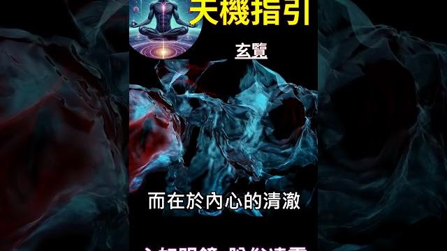 天機指引 玄覽:心如明鏡,脫俗凌雲 #開悟 #覺醒 #靈性成長 天機指引 玄覽:心如明鏡,脫俗凌雲 #開悟 #覺醒 #靈性成長