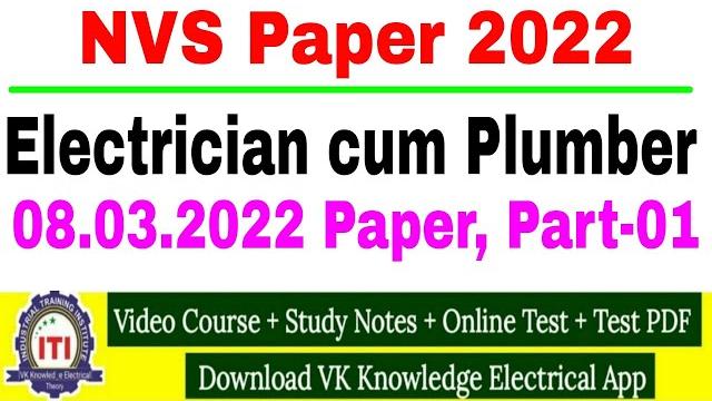 Nvs electrician paper 8 march 2022|| electrician cum plumber paper navodaya vidhyalaya paper 2022 Nvs electrician paper 8 march 2022|| electrician cum plumber paper navodaya vidhyalaya paper 2022