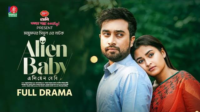 Alien baby | এলিয়েন বেবি | farhan ahmed jovan | tanjim saiyara totini | mozumder shemul | new natok Alien baby | এলিয়েন বেবি | farhan ahmed jovan | tanjim saiyara totini | mozumder shemul | new natok