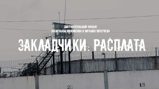 Закладчики. расплата. документальный фильм. Закладчики. расплата. документальный фильм.