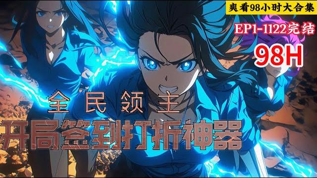 完结《全民领主:开局签到打折神器》1-1122话 全民降临混沌大陆,成为一方领主,参与万族争霸。 火种是人类领主的权柄,每天在火种签到,可以获得人口、图纸、食物等物资。#小说推荐 #异能 #漫画 完结《全民领主:开局签到打折神器》1-1122话 全民降临混沌大陆,成为一方领主,参与万族争霸。 火种是人类领主的权柄,每天在火种签到,可以获得人口、图纸、食物等物资。#小说推荐 #异能 #漫画
