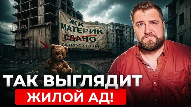 Дно пробито: история самого провального застройщика петербурга | юрий останин | новостройки Дно пробито: история самого провального застройщика петербурга | юрий останин | новостройки