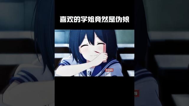 喜欢的学姐是伪娘#anime #動漫 喜欢的学姐是伪娘#anime #動漫