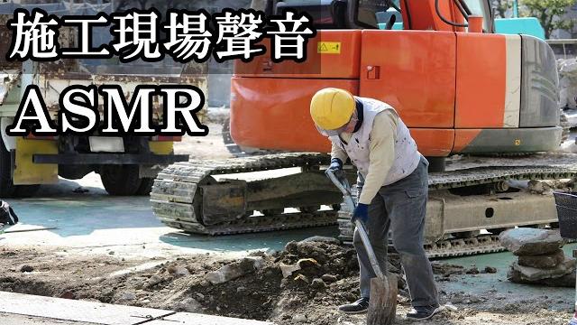 【asmr】construction site|bgm focused on study, work, and sleep well (5 hours recording) 【asmr】construction site|bgm focused on study, work, and sleep well (5 hours recording)
