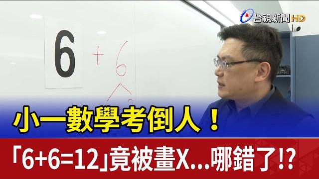 小一數學考倒人! 「6+6=12」竟被畫x...哪錯了!? 小一數學考倒人! 「6+6=12」竟被畫x...哪錯了!?