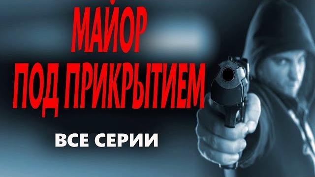 "майор под прикрытием" все серии новый русский боевик 2023 премьера "майор под прикрытием" все серии новый русский боевик 2023 премьера