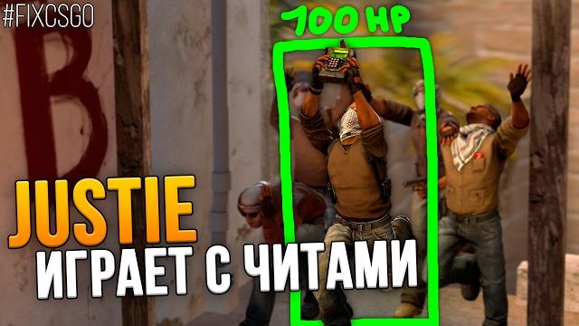 Justie играет с читами в cs:go // #fixcsgo Justie играет с читами в cs:go // #fixcsgo
