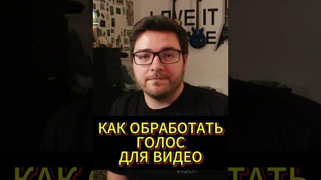 Как обработать голос для видео Как обработать голос для видео