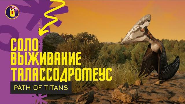 Path of titans. соло выживание за талассодромеуса. Path of titans. соло выживание за талассодромеуса.