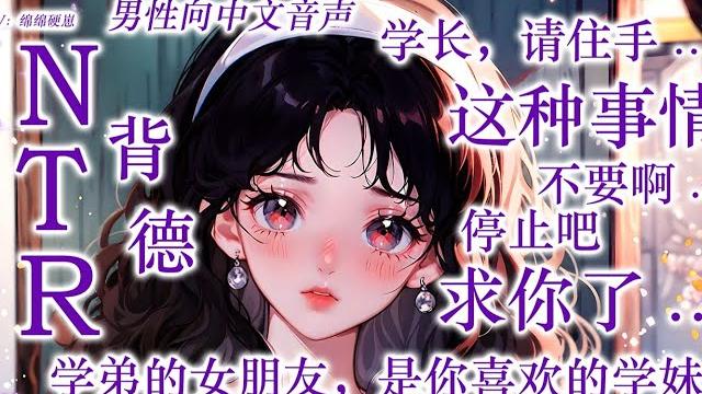 【男性向,中文音声】ntr,学长,请住手,这种事情不要啊!停止吧,求你了。 【男性向,中文音声】ntr,学长,请住手,这种事情不要啊!停止吧,求你了。