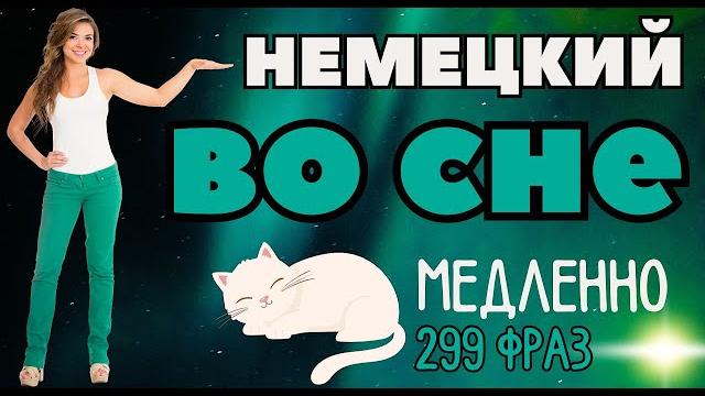 Немецкий язык во сне учить легкие фразы медленно топ-299 разговорных Немецкий язык во сне учить легкие фразы медленно топ-299 разговорных