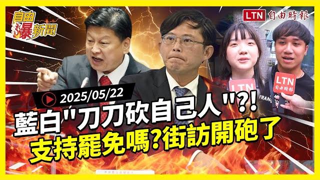 自由爆新聞》街訪"支持罷免嗎"民眾開砲了!藍白迴力鏢專砍自己人?(世壯運/柯文哲) 自由爆新聞》街訪"支持罷免嗎"民眾開砲了!藍白迴力鏢專砍自己人?(世壯運/柯文哲)