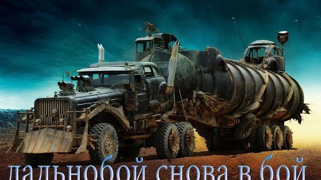 Дальнобой crossout Дальнобой crossout