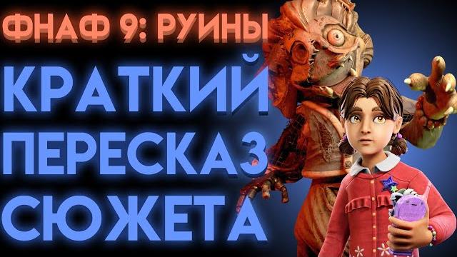 Фнаф руины весь сюжет ( fnaf security breach ruin ) Фнаф руины весь сюжет ( fnaf security breach ruin )