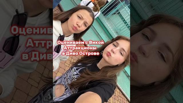 Оцениваем аттракционы с @vikishow Оцениваем аттракционы с @vikishow