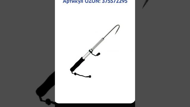 Багор телескопический. артикул ozon: 375572295 #багор #багорик #рыбалка #ozon #рыбанутый #рыбачок Багор телескопический. артикул ozon: 375572295 #багор #багорик #рыбалка #ozon #рыбанутый #рыбачок