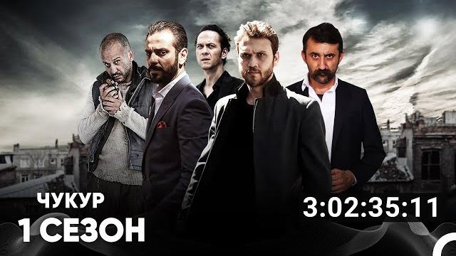 Чукур все серии #1 (русский дубляж) Чукур все серии #1 (русский дубляж)