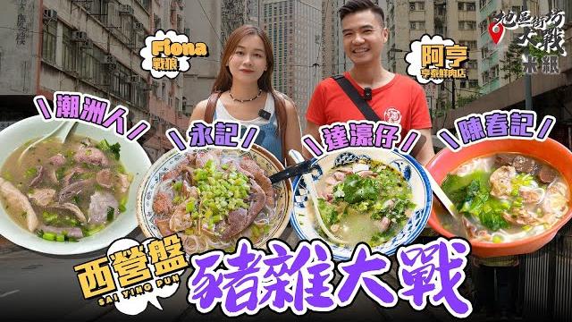 #米紙|西營盤豬雜大戰 永記潮州人姐弟分家雙雙成區內人氣店 後起之秀達濠仔無懼強敵開正隔籬 憑秘製蔥油黃辣椒挑機 潮州巷老店陳春記日做3小時 大埔豬肉男神試食誰是王者 #地區街坊大戰 #米紙|西營盤豬雜大戰 永記潮州人姐弟分家雙雙成區內人氣店 後起之秀達濠仔無懼強敵開正隔籬 憑秘製蔥油黃辣椒挑機 潮州巷老店陳春記日做3小時 大埔豬肉男神試食誰是王者 #地區街坊大戰