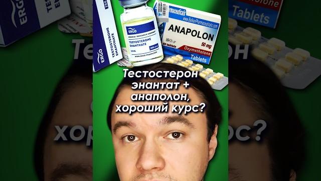 Тестостерон энантат + анаполон (оксиметолон) - хороший курс? #тестостерон #анаполон #оксиметолон Тестостерон энантат + анаполон (оксиметолон) - хороший курс? #тестостерон #анаполон #оксиметолон