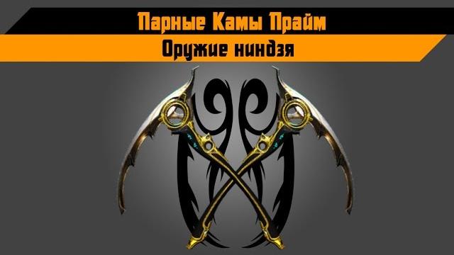 Warframe: парные камы прайм Warframe: парные камы прайм