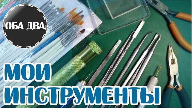 Инструменты для лепки • polymer clay Инструменты для лепки • polymer clay