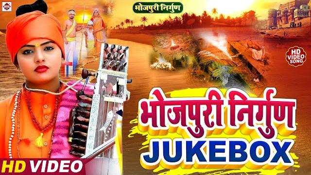 #alwela ashok vs pankaj puri | भोजपुरी निर्गुन भजन | (video jukebox) | bhojpuri nirgun bhajan 2022 #alwela ashok vs pankaj puri | भोजपुरी निर्गुन भजन | (video jukebox) | bhojpuri nirgun bhajan 2022