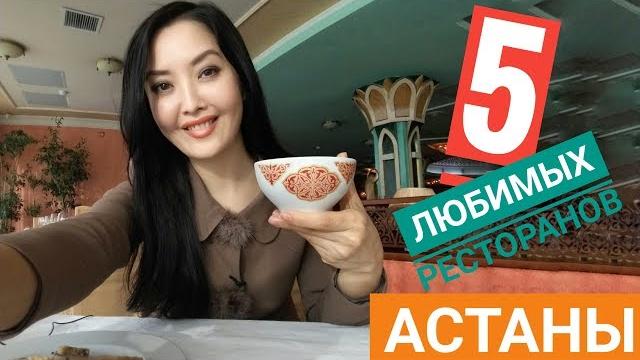 Астана. 5 моих любимых ресторанов в столице Астана. 5 моих любимых ресторанов в столице