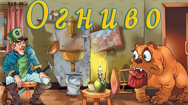 Огниво. сказка ганса христиана андерсена. Огниво. сказка ганса христиана андерсена.